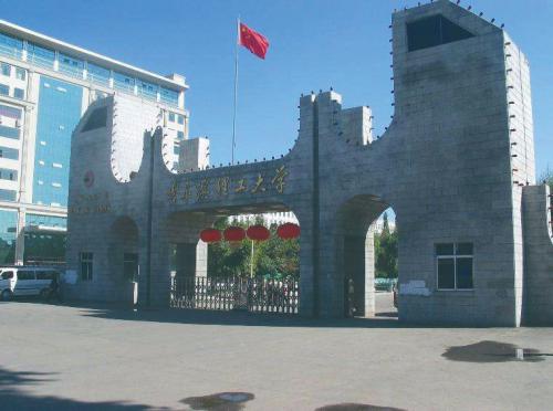 哈尔滨理工大学