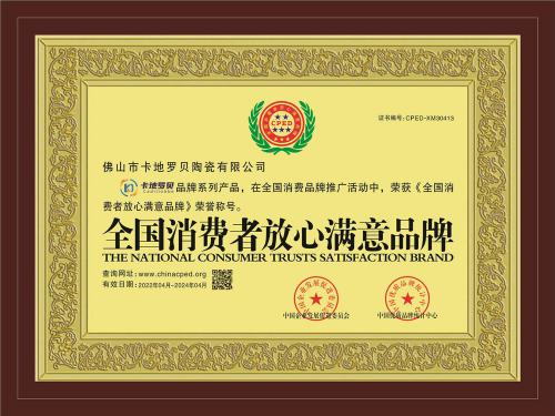 全国消费者放心满意品牌